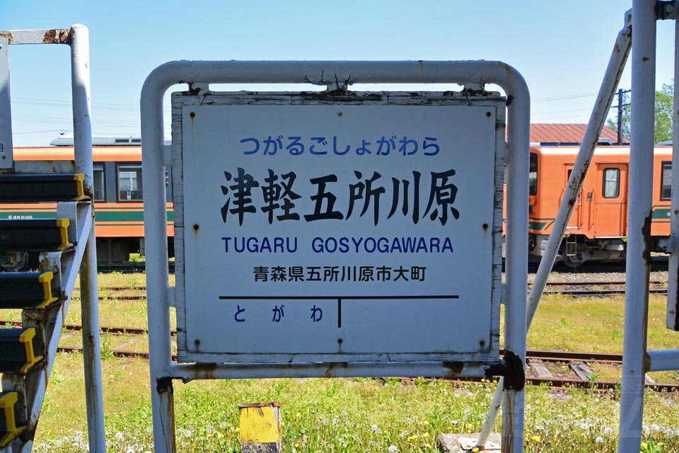 津軽鉄道津軽五所川原駅
