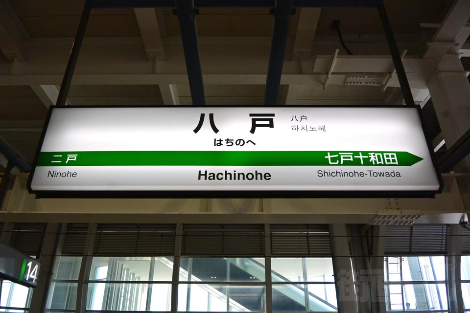 JR八戸駅(JR東北新幹線)写真画像