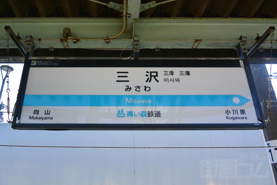 青い森鉄道三沢駅（青い森鉄道線）