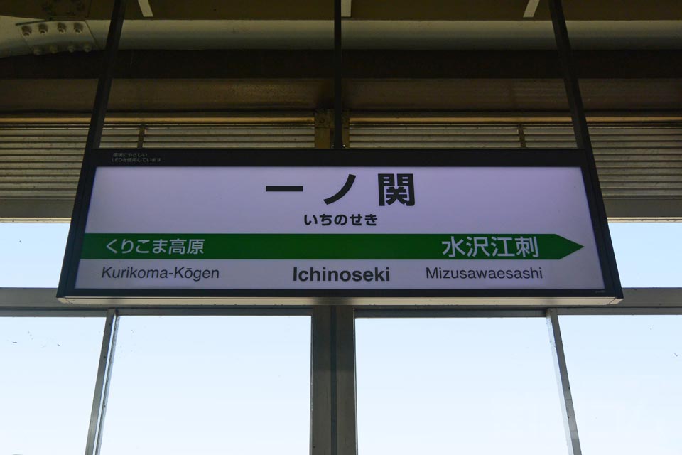 JR一ノ関駅(JR東北新幹線)