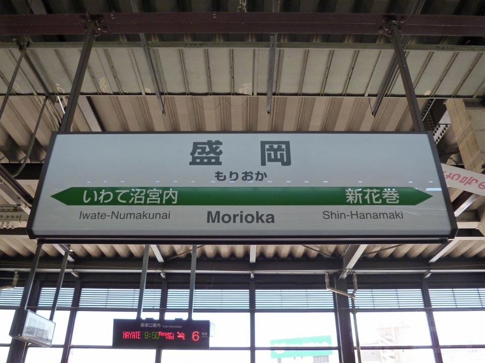 JR盛岡駅(JR東北新幹線・秋田新幹線)