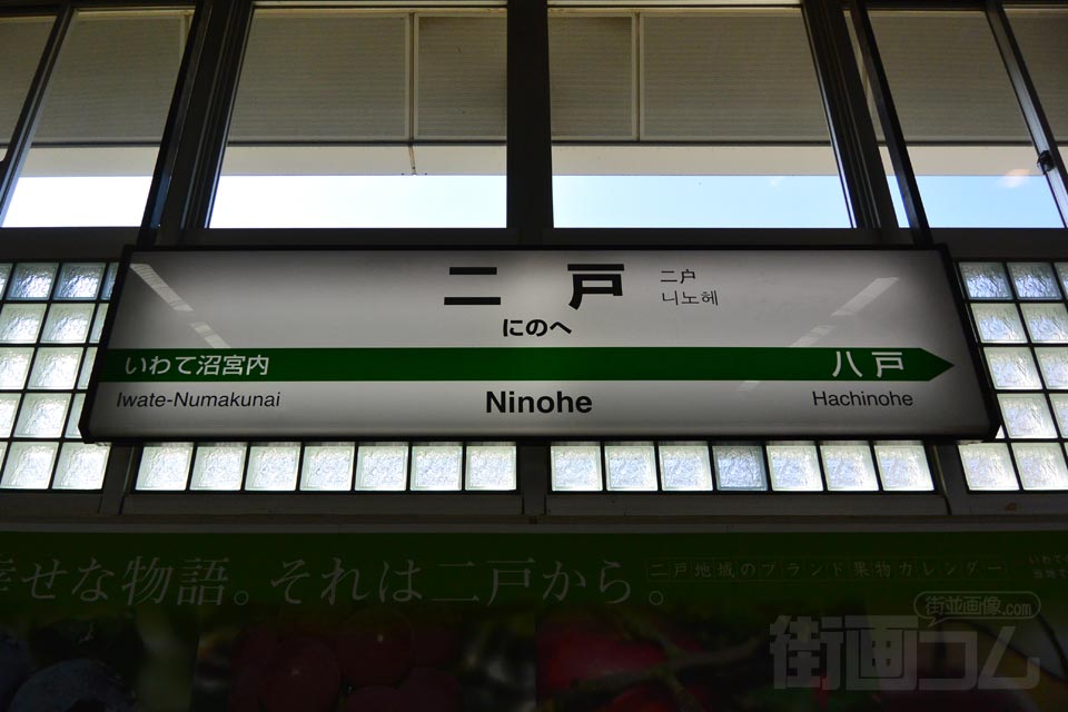 JR二戸駅(JR東北新幹線)