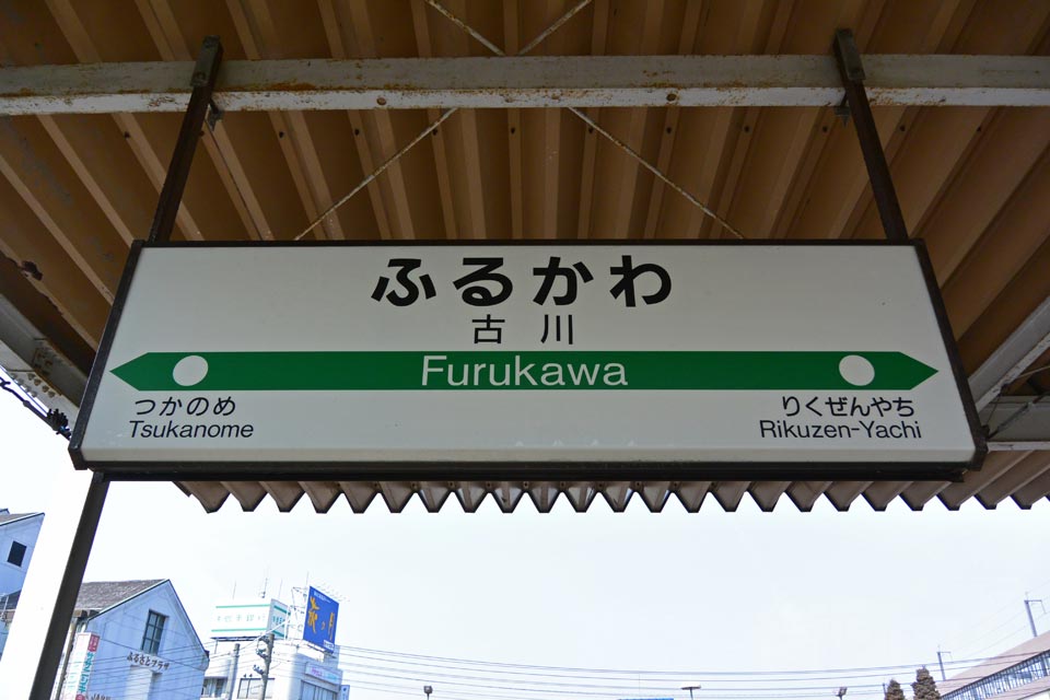 JR古川駅(JR陸羽東線)