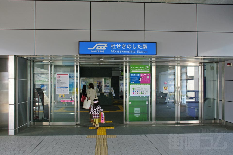 仙台空港鉄道杜せきのした駅(仙台空港線)