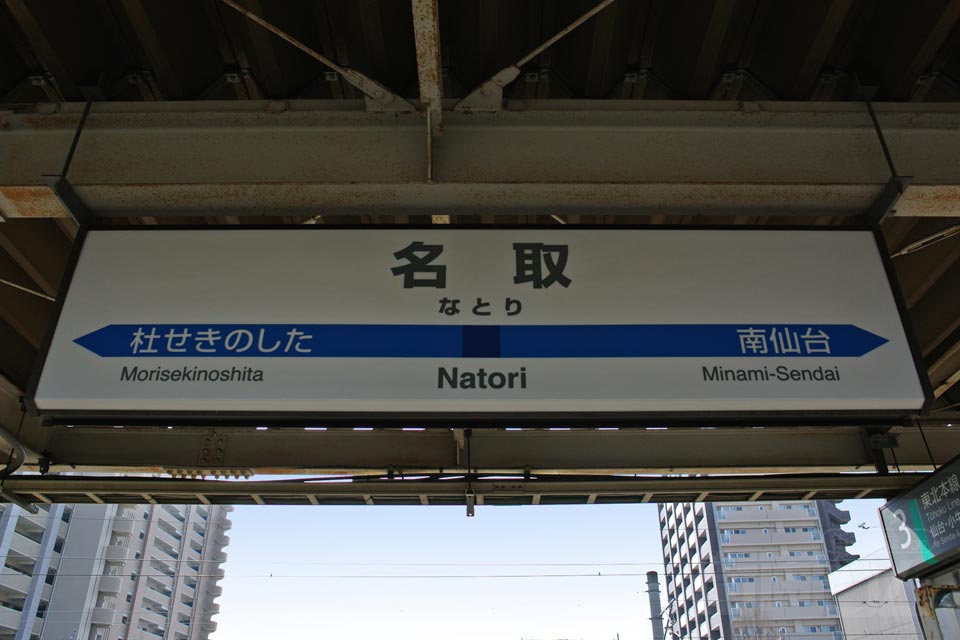 仙台空港鉄道名取駅(仙台空港アクセス線)