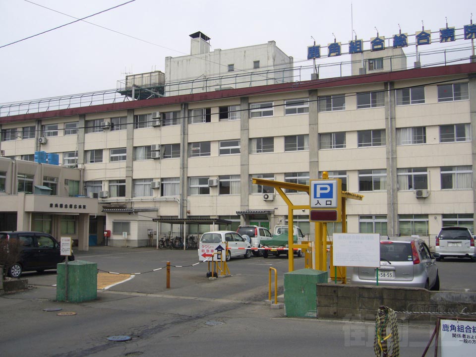 鹿角組合総合病院
