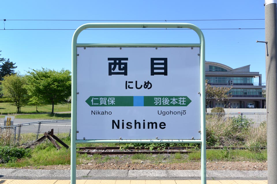 JR西目駅(JR羽越本線)