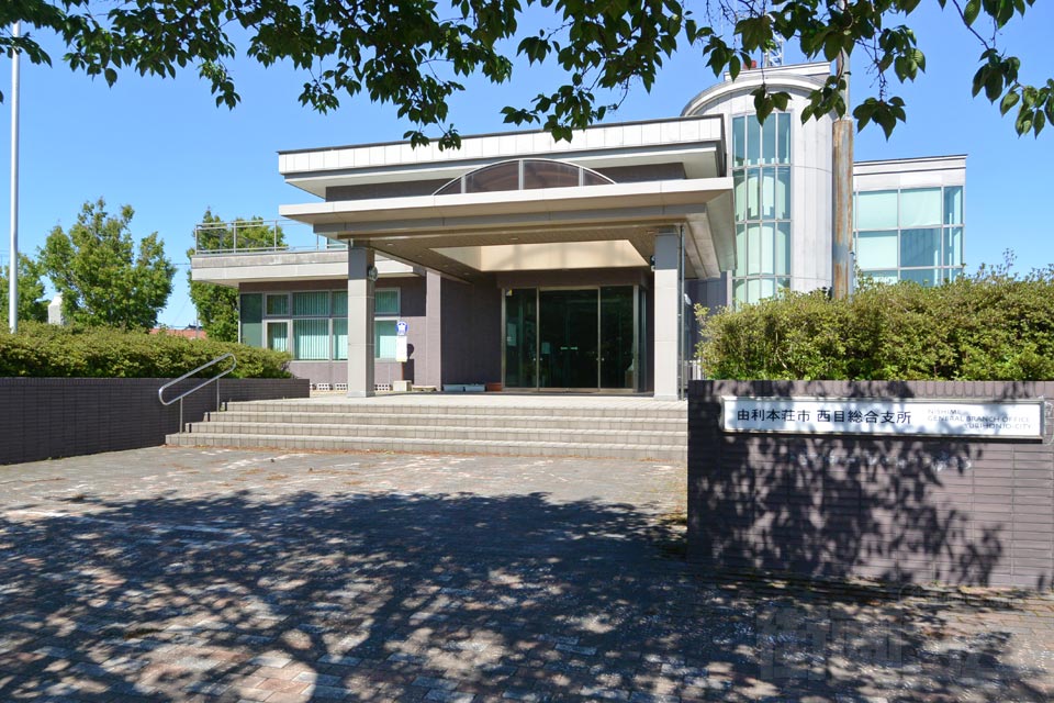 由利本荘市 西目総合支所