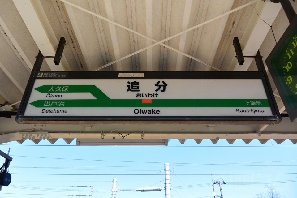 JR追分駅(JR奥羽本線)