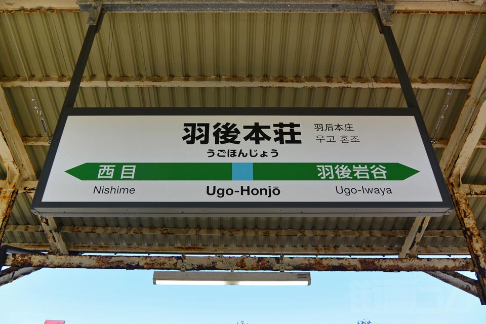 JR羽後本荘駅(JR羽越本線)