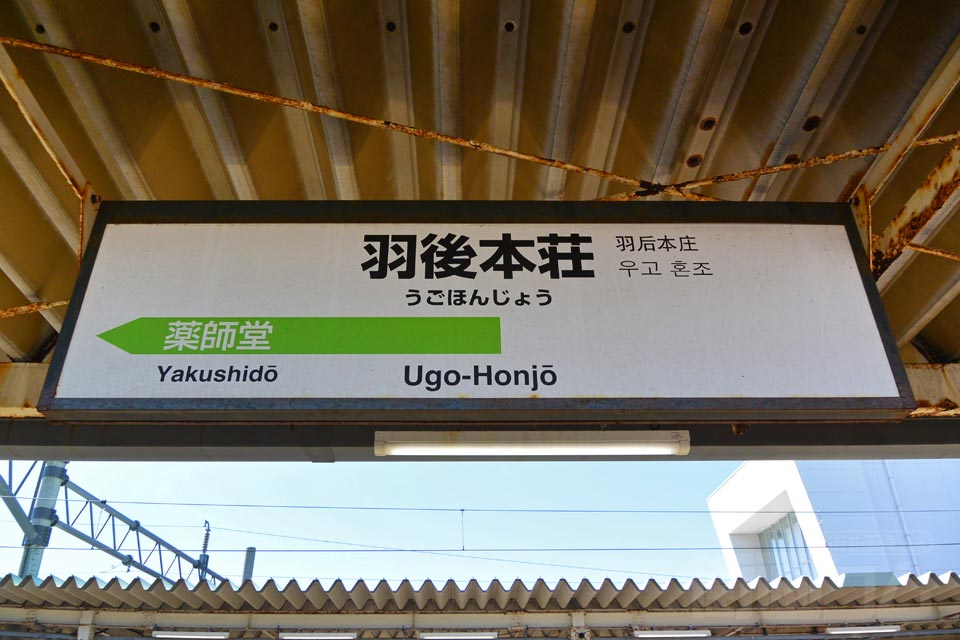 由利高原鉄道羽後本荘駅