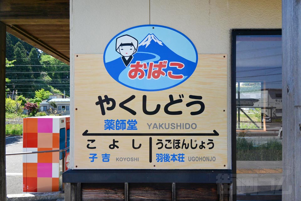 由利高原鉄道薬師堂駅(由利高原鉄道鳥海山ろく線)
