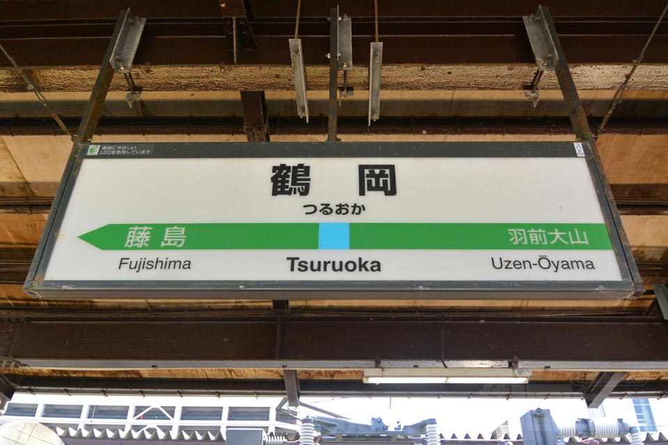 JR鶴岡駅(JR羽越本線)