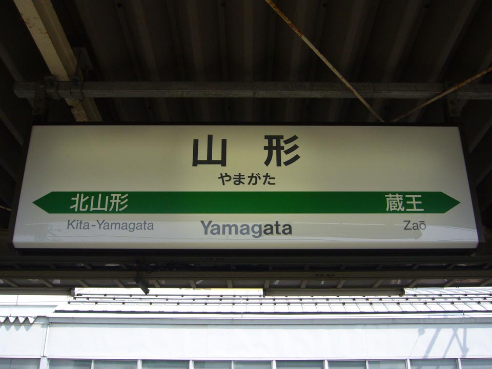 JR山形駅(JR奥羽本線)