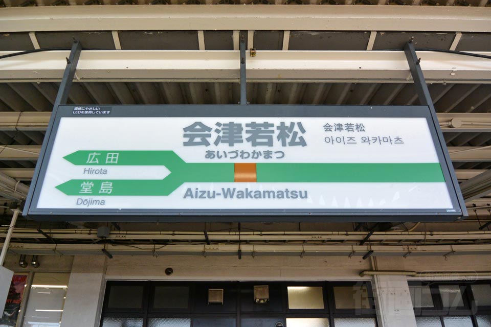 JR会津若松駅（JR磐越西線）