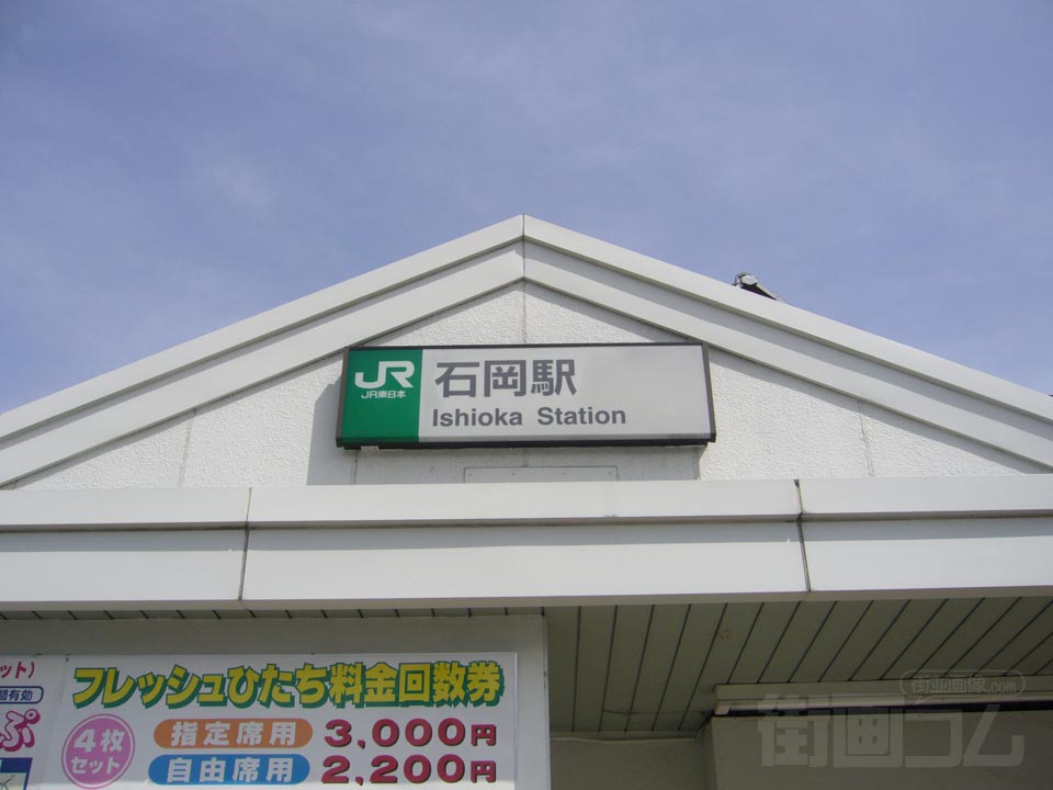 JR石岡駅