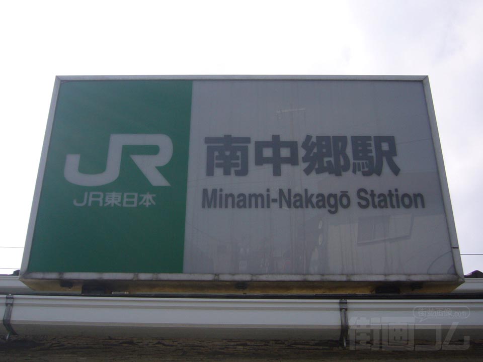 JR南中郷駅