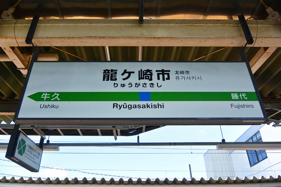JR龍ケ崎市駅(JR常磐線)