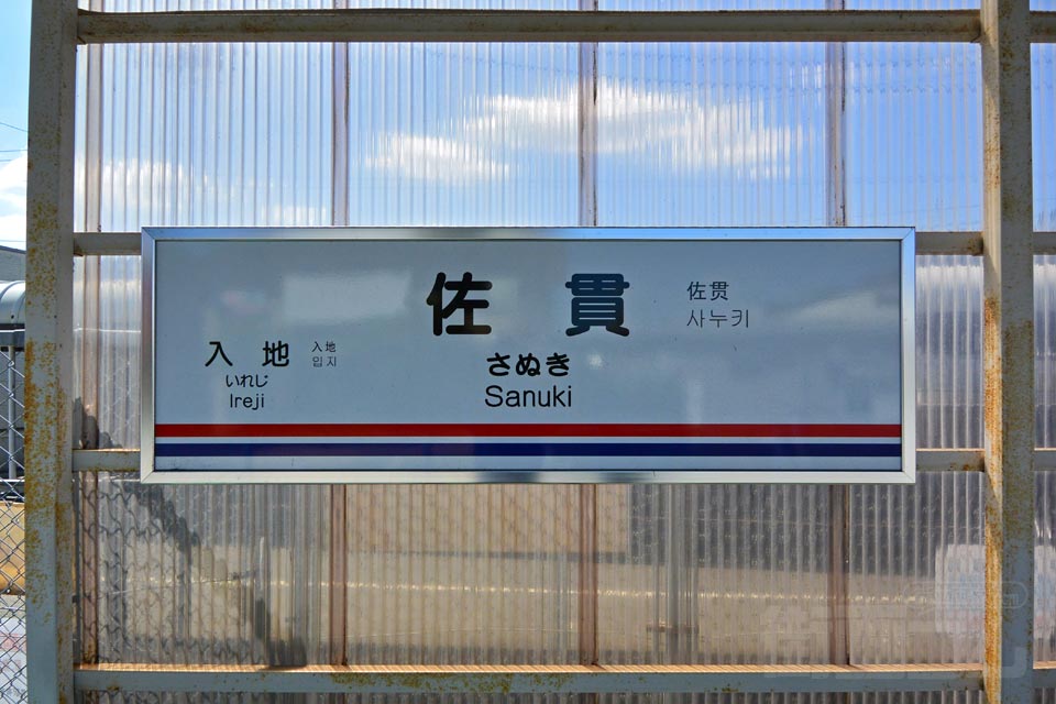 関鉄佐貫駅（関東鉄道竜ヶ崎線）