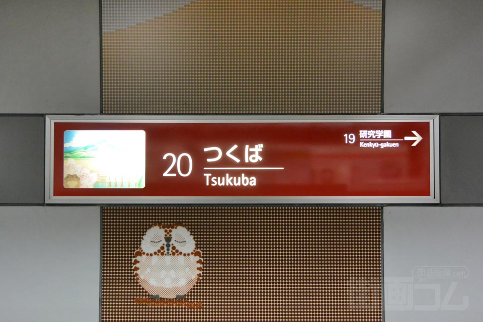 TXつくば駅(つくばエクスプレス線)