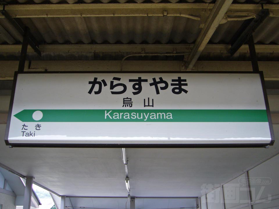 JR烏山駅(JR烏山線)