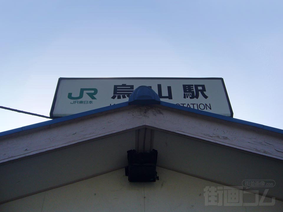 JR烏山駅