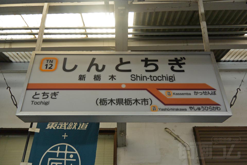 東武新栃木駅(東武日光線・東武宇都宮線)