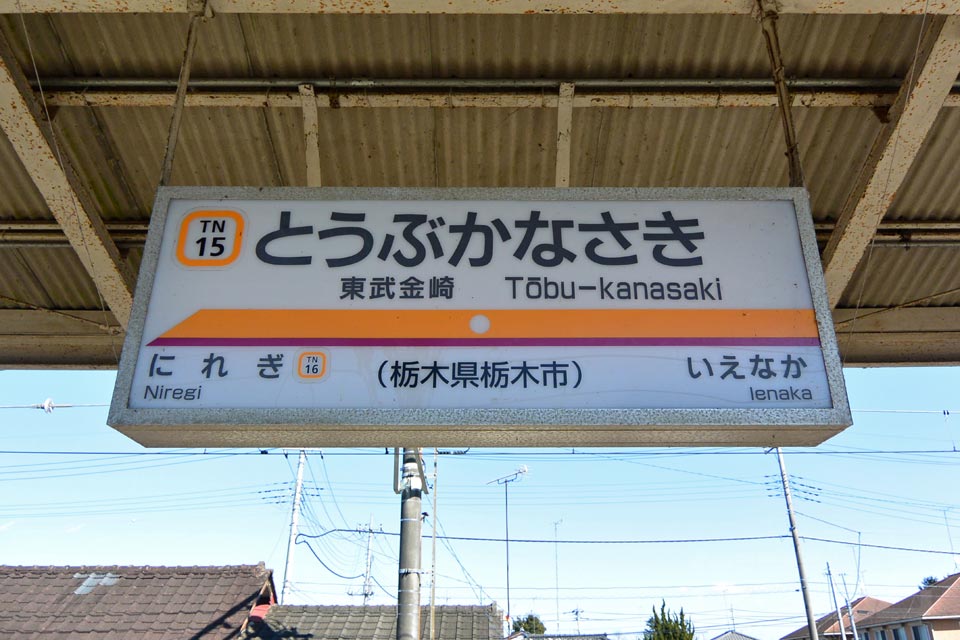 東武金崎駅(東武日光線)