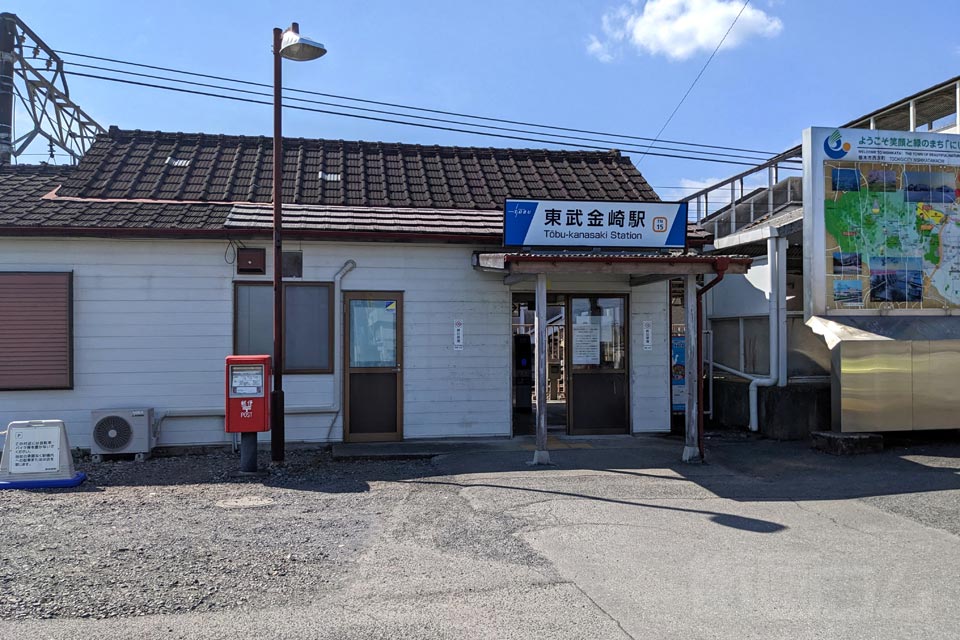 東武金崎駅