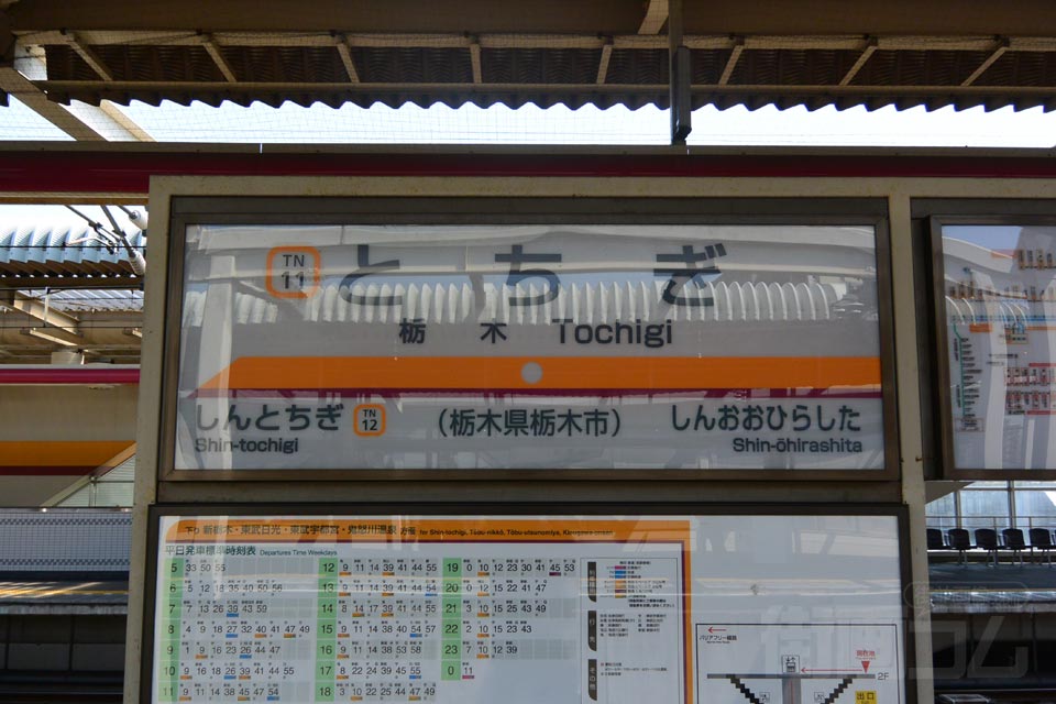 東武栃木駅(東武日光線・東武宇都宮線)