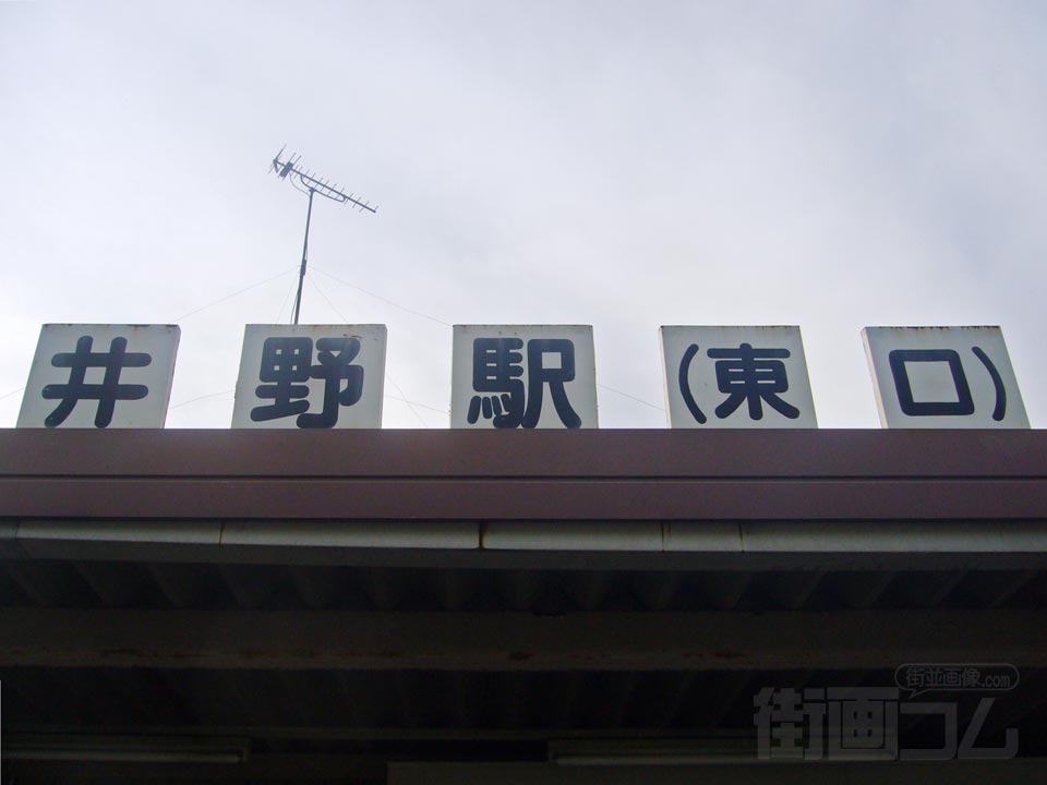JR井野駅東口写真画像