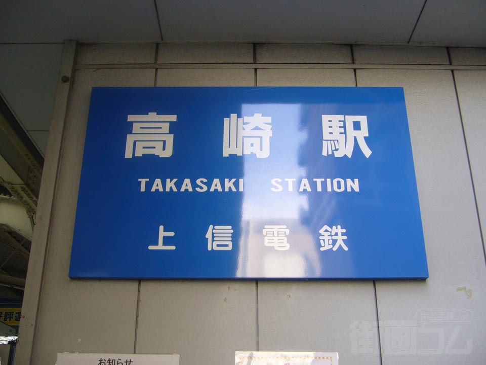 上信電鉄高崎駅写真画像