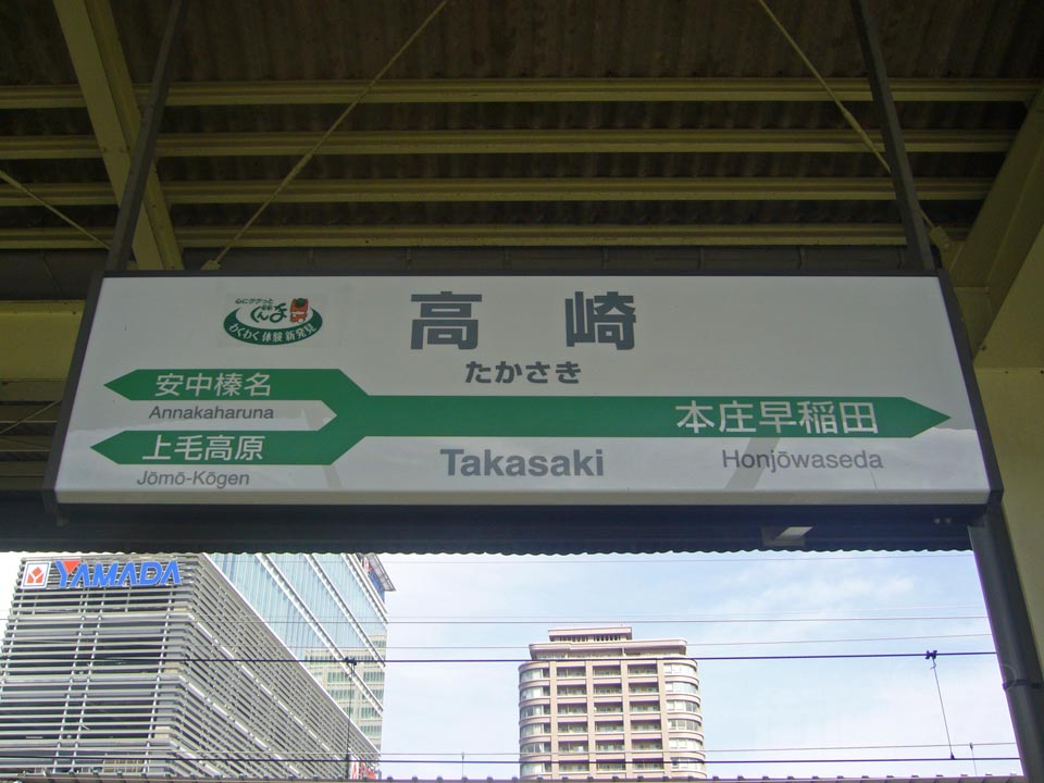 JR高崎駅(JR上越新幹線・JR北陸新幹線)写真画像