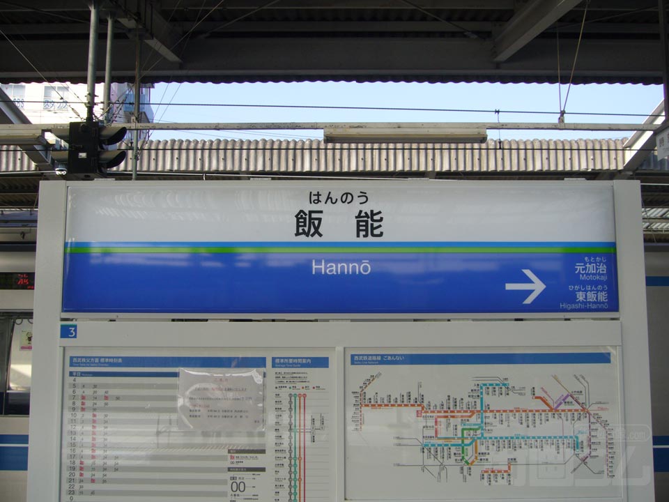 西武飯能駅(西武池袋線)