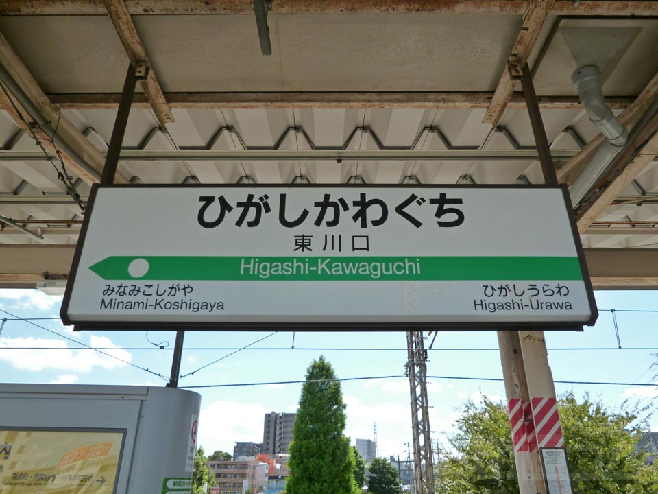 JR東川口駅(JR武蔵野線)