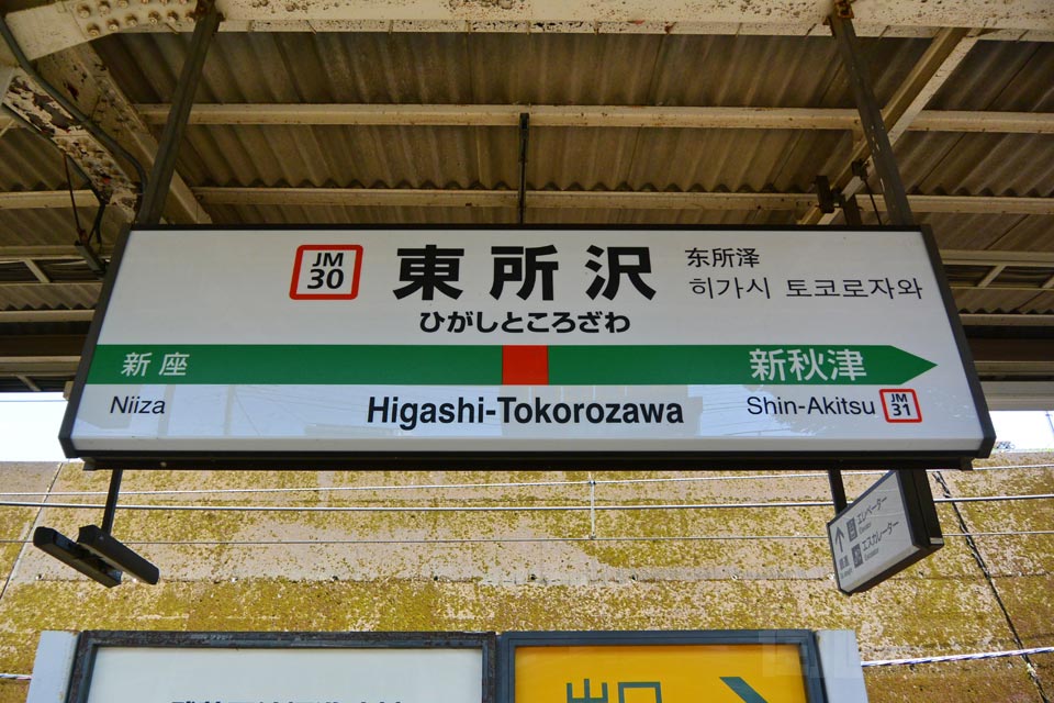 JR東所沢駅（JR武蔵野線）