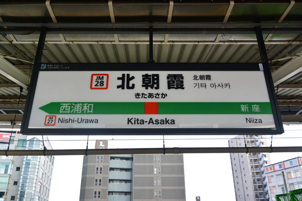 JR北朝霞駅(JR武蔵野線)