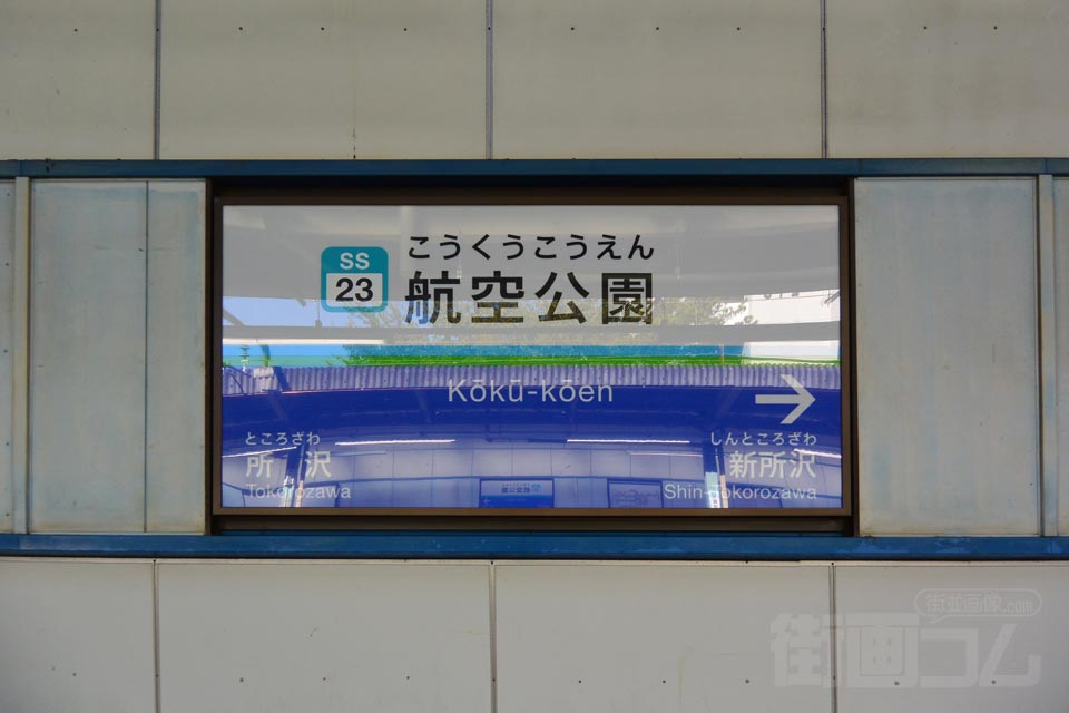 西武航空公園駅(西武新宿線)