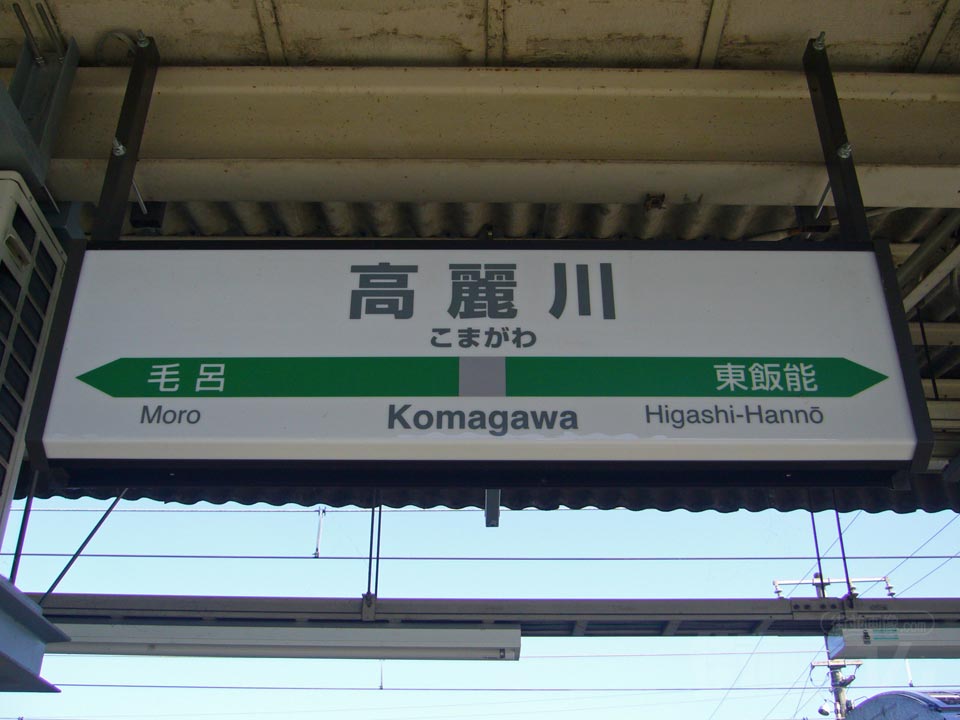 JR高麗川駅(JR八高線・JR川越線)
