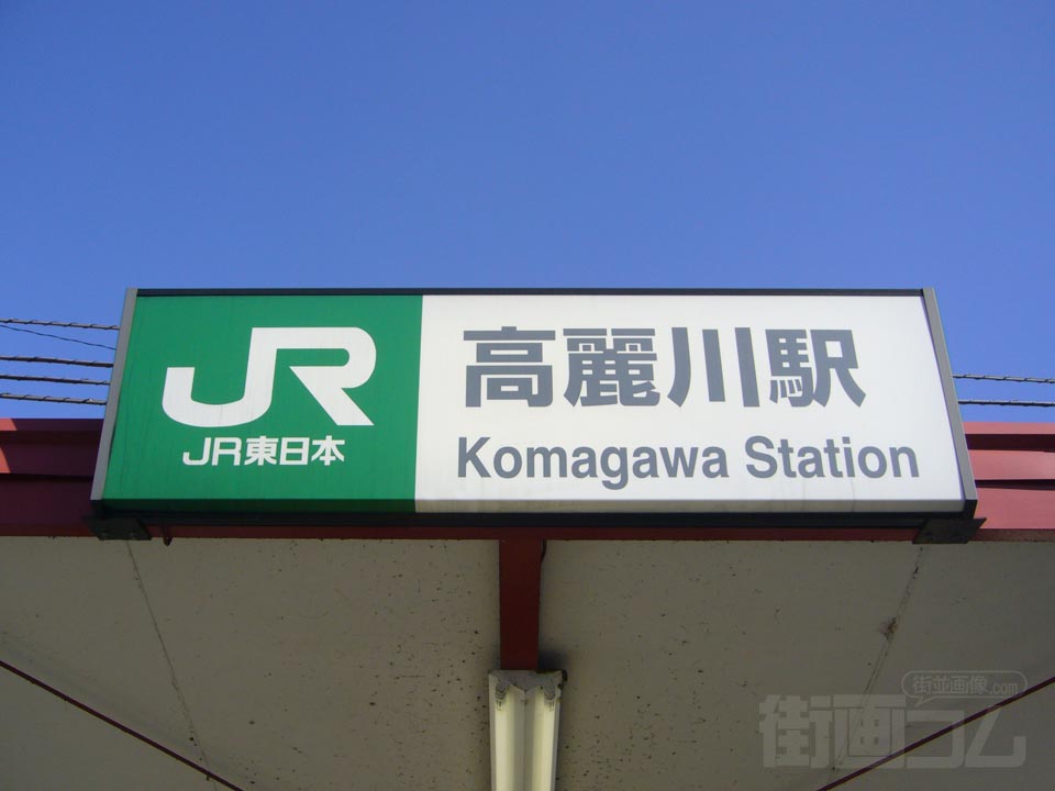 JR高麗川駅