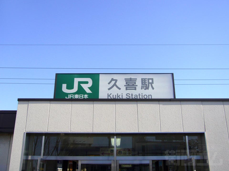 JR・東武久喜駅西口