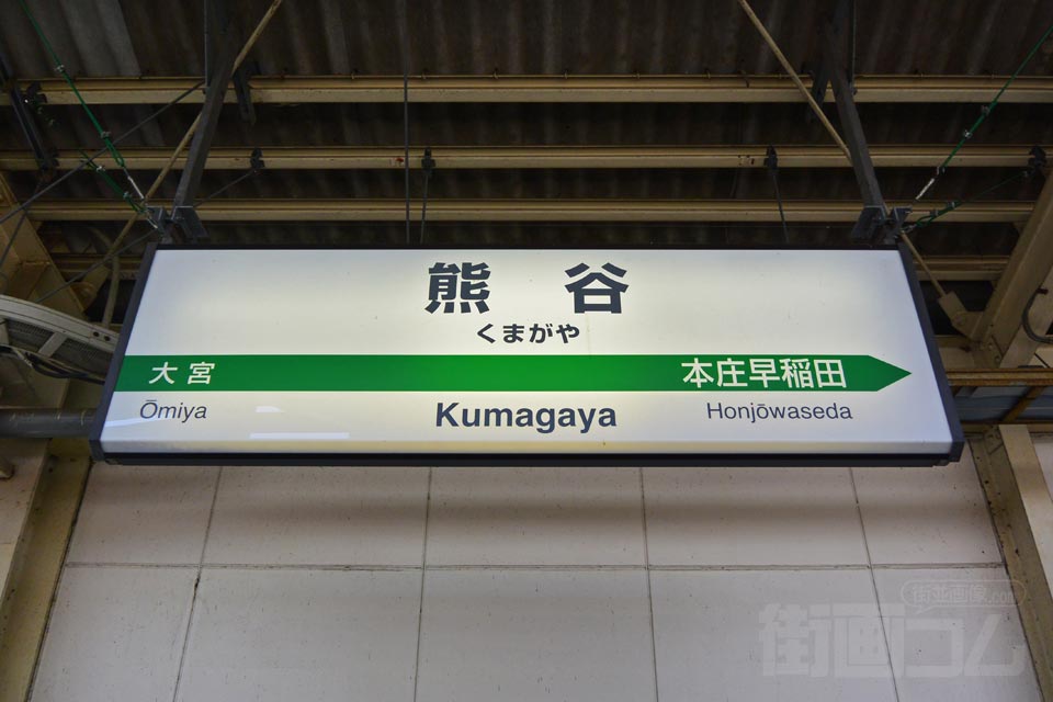 JR熊谷駅(JR上越新幹線)