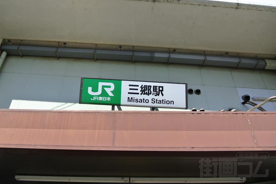 JR三郷駅南口