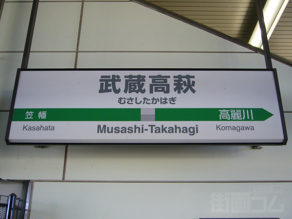 JR武蔵高萩駅(JR川越線)