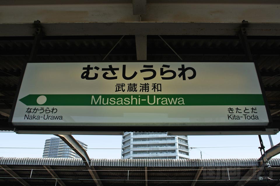 JR武蔵浦和駅(JR埼京線)
