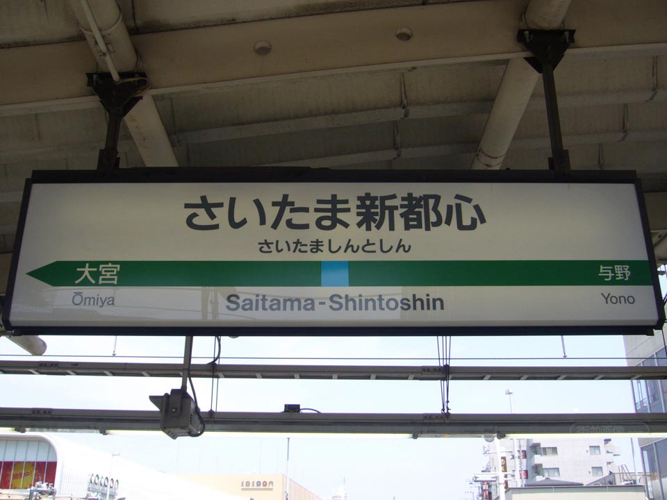 JRさいたま新都心駅(JR京浜東北線)