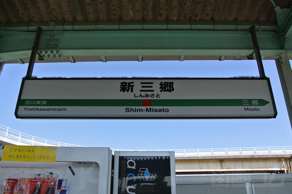 JR新三郷駅(JR武蔵野線)