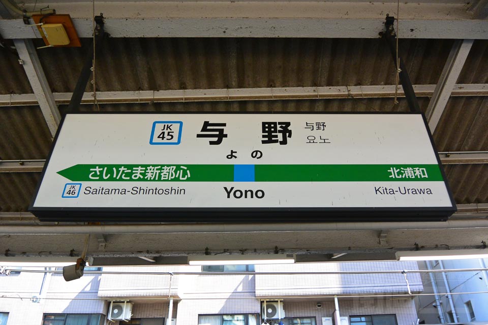 JR与野駅(JR京浜東北線)