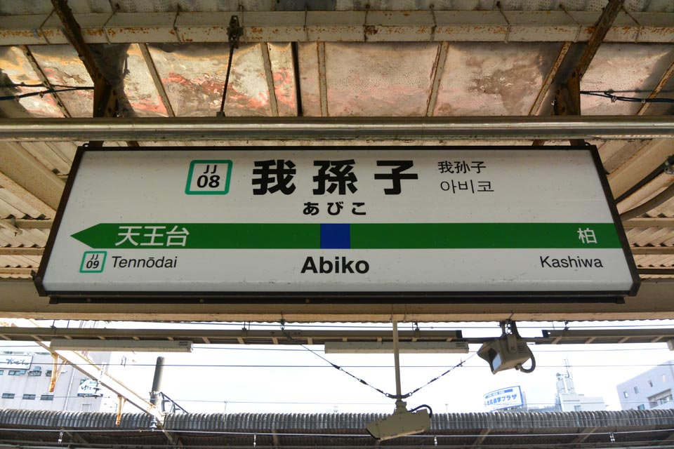 JR我孫子駅(JR常磐線)
