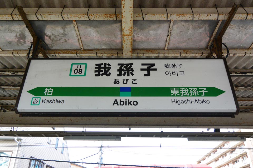 JR我孫子駅(JR成田線我孫子支線)